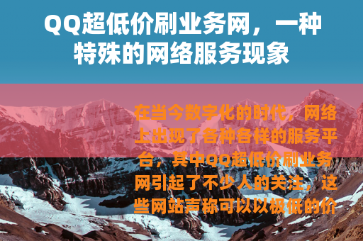 QQ超低价刷业务网，一种特殊的网络服务现象