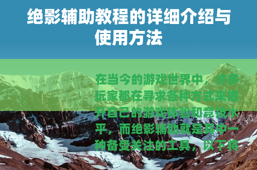 绝影辅助教程的详细介绍与使用方法