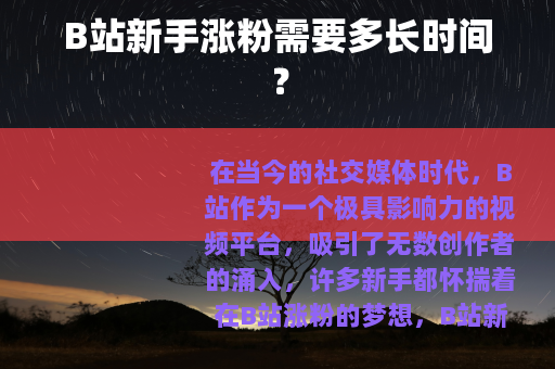 B站新手涨粉需要多长时间？