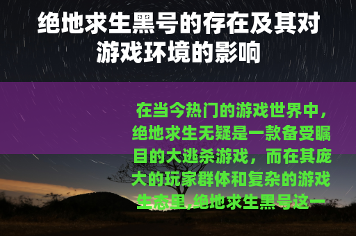 绝地求生黑号的存在及其对游戏环境的影响