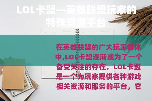 LOL卡盟—英雄联盟玩家的特殊资源平台