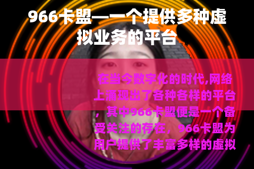 966卡盟—一个提供多种虚拟业务的平台