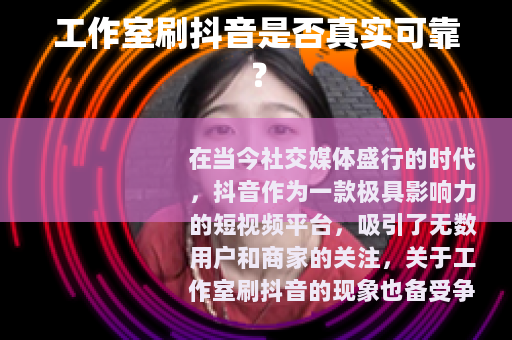 工作室刷抖音是否真实可靠？