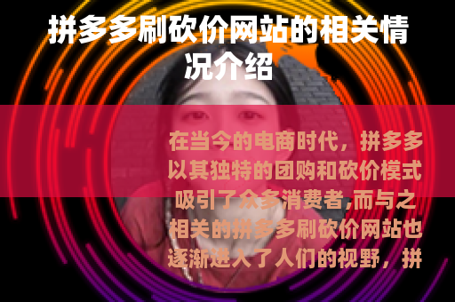 拼多多刷砍价网站的相关情况介绍