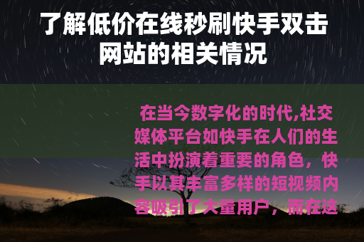 了解低价在线秒刷快手双击网站的相关情况