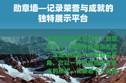 勋章墙—记录荣誉与成就的独特展示平台