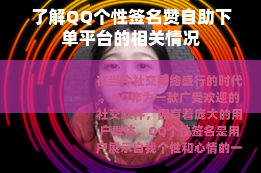 了解QQ个性签名赞自助下单平台的相关情况