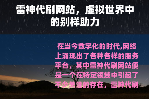 雷神代刷网站，虚拟世界中的别样助力