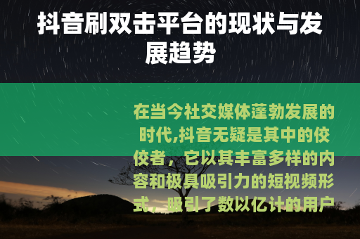 抖音刷双击平台的现状与发展趋势