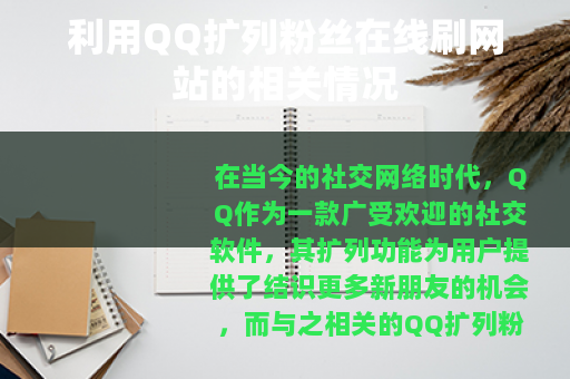 利用QQ扩列粉丝在线刷网站的相关情况