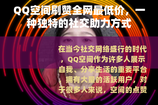QQ空间刷赞全网最低价，一种独特的社交助力方式