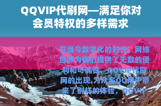 QQVIP代刷网—满足你对会员特权的多样需求