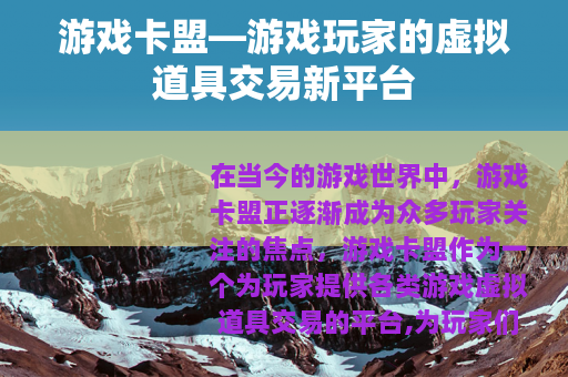 游戏卡盟—游戏玩家的虚拟道具交易新平台