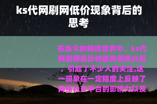 ks代网刷网低价现象背后的思考