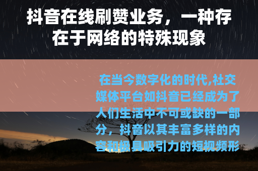 抖音在线刷赞业务，一种存在于网络的特殊现象