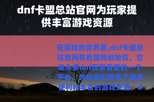 dnf卡盟总站官网为玩家提供丰富游戏资源