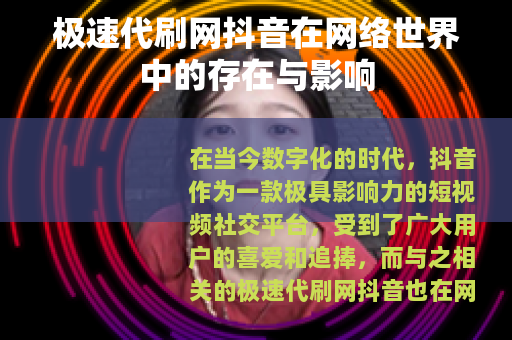极速代刷网抖音在网络世界中的存在与影响
