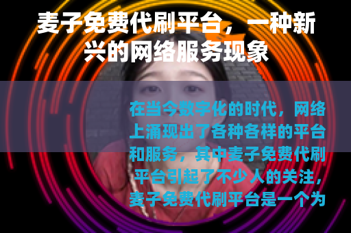 麦子免费代刷平台，一种新兴的网络服务现象
