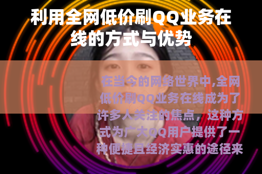 利用全网低价刷QQ业务在线的方式与优势