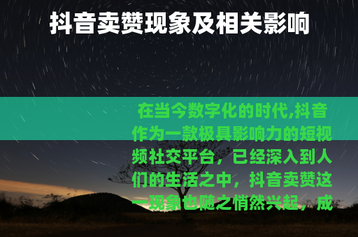抖音卖赞现象及相关影响