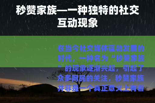 秒赞家族—一种独特的社交互动现象