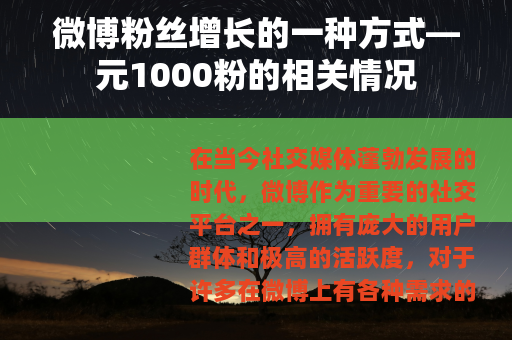 微博粉丝增长的一种方式—元1000粉的相关情况