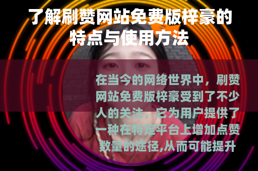 了解刷赞网站免费版梓豪的特点与使用方法