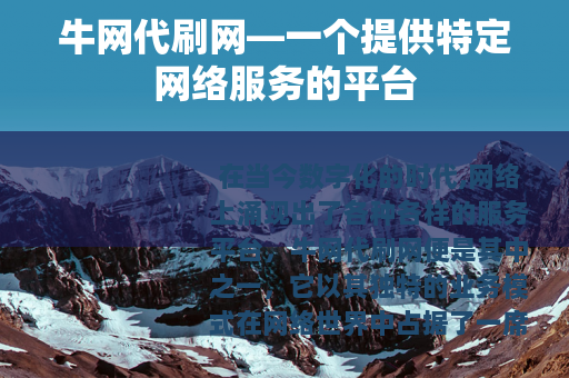 牛网代刷网—一个提供特定网络服务的平台