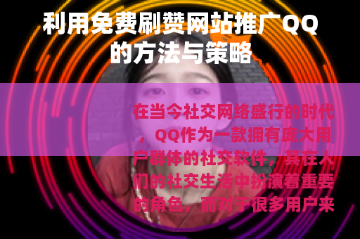 利用免费刷赞网站推广QQ的方法与策略
