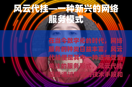风云代挂—一种新兴的网络服务模式