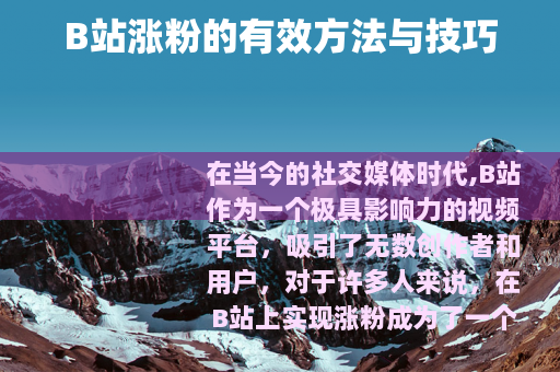 B站涨粉的有效方法与技巧