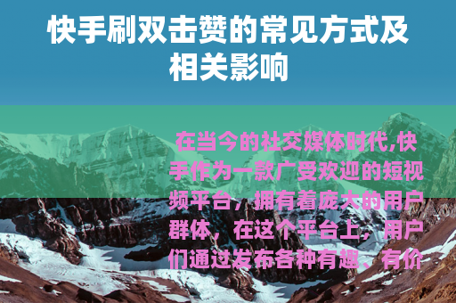 快手刷双击赞的常见方式及相关影响