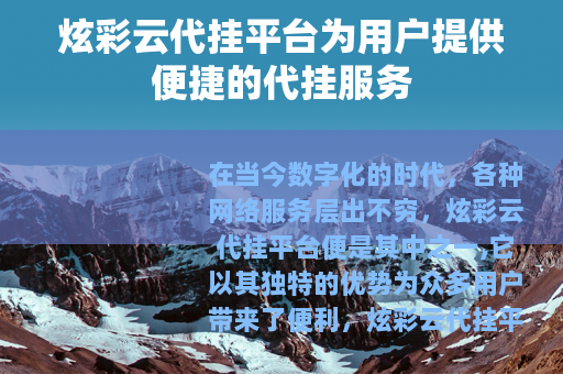 炫彩云代挂平台为用户提供便捷的代挂服务