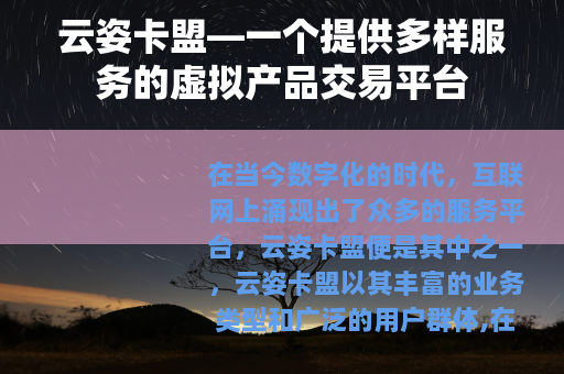 云姿卡盟—一个提供多样服务的虚拟产品交易平台