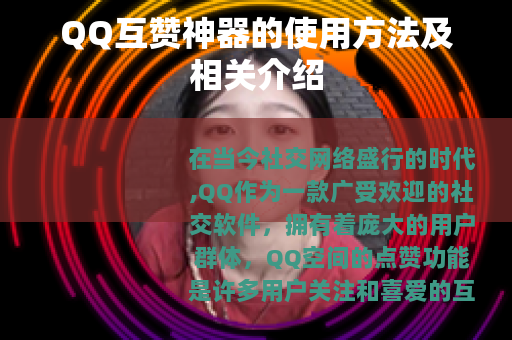 QQ互赞神器的使用方法及相关介绍