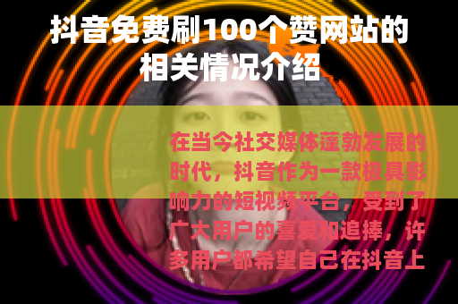 抖音免费刷100个赞网站的相关情况介绍