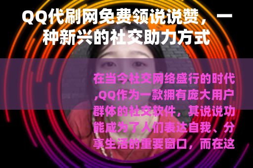 QQ代刷网免费领说说赞，一种新兴的社交助力方式