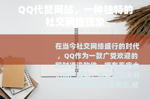 QQ代赞网站，一种独特的社交网络现象