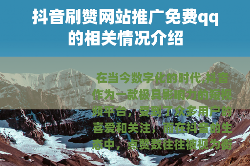 抖音刷赞网站推广免费qq的相关情况介绍