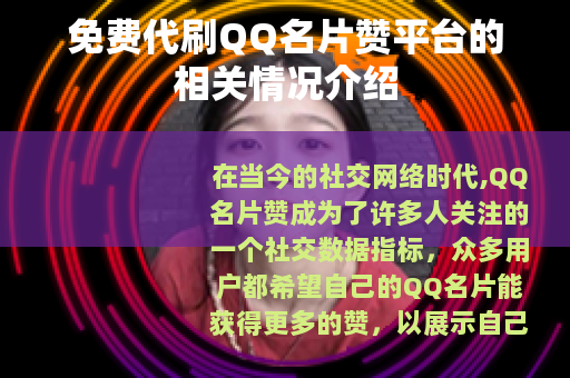 免费代刷QQ名片赞平台的相关情况介绍