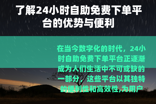 了解24小时自助免费下单平台的优势与便利