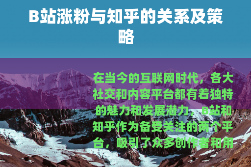 B站涨粉与知乎的关系及策略