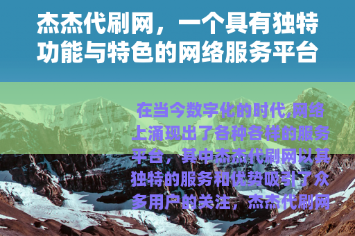 杰杰代刷网，一个具有独特功能与特色的网络服务平台