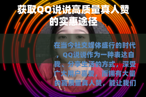 获取QQ说说高质量真人赞的实惠途径