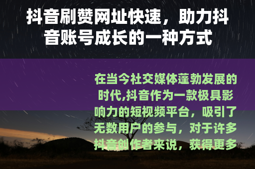 抖音刷赞网址快速，助力抖音账号成长的一种方式