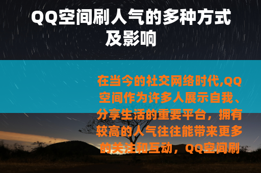 QQ空间刷人气的多种方式及影响
