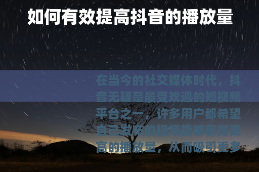 如何有效提高抖音的播放量