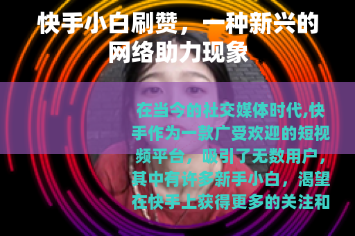 快手小白刷赞，一种新兴的网络助力现象