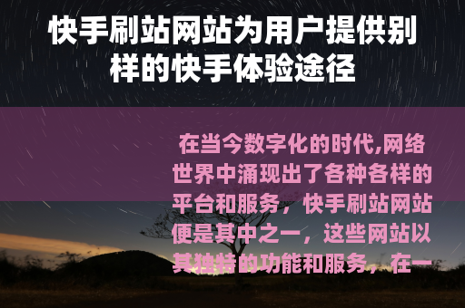 快手刷站网站为用户提供别样的快手体验途径