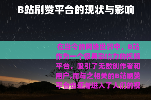 B站刷赞平台的现状与影响